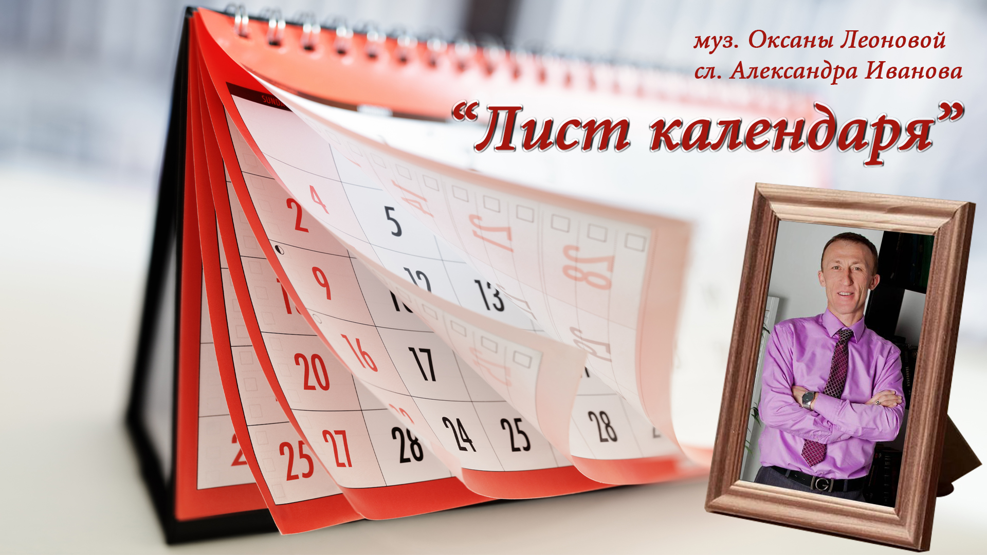 ЛИСТ КАЛЕНДАРЯ (ОБЛОЖКА)! https://yurileonov.ru/wp-content/uploads/2026/09/ЛИСТ-КАЛЕНДАРЯ-ОБЛОЖКА.jpg